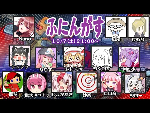 【AmongUs】殺人欲旺盛な宇宙人狼【ふにんがす 2023/10/07】