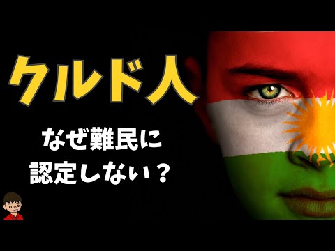 なぜクルド人を難民に認定しないのか？なぜクルド人は埼玉県川口市・蕨市を目指すのか？