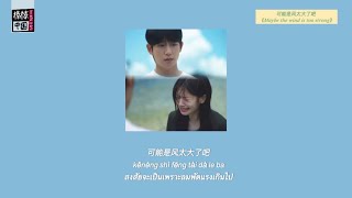 THAISUB-PINYIN | แปลเพลง《可能是风太大了吧》 Maybe the wind is too strong — Goo Goo