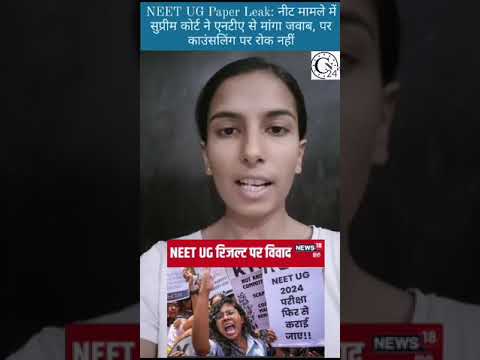 NEET UG Paper Leak: नीट मामले में सुप्रीम कोर्ट ने एनटीए से मांगा जवाब, पर काउंसलिंग पर रोक नहीं