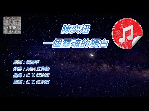 [原版伴奏] 陳奕迅 一個靈魂的獨白 (KTV 消音伴奏)