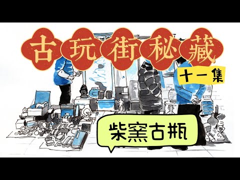 古玩街秘藏【11】柴窑古瓶