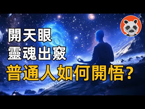 【靈性的實相】10分鐘告訴你，什麼是第三隻眼，星光體出遊，涅槃，開悟？【🐼熊貓周周】