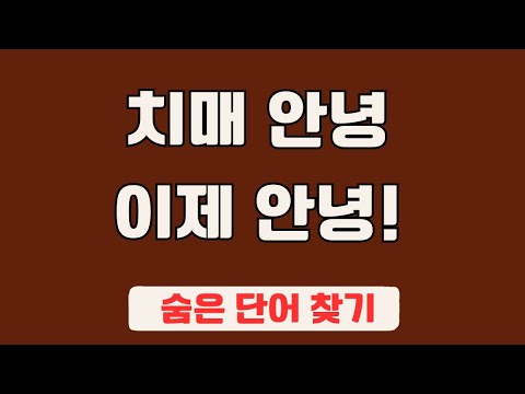 60대 이상 3문제이상 찾으셔야 99세 노인이 되서도 치매 초기증상 없습니다 #25 | 숨은단어찾기,집중력강화,치매예방,치매퀴즈,치매예방퀴즈,두뇌운동,뇌건강,뇌훈련 퀴즈