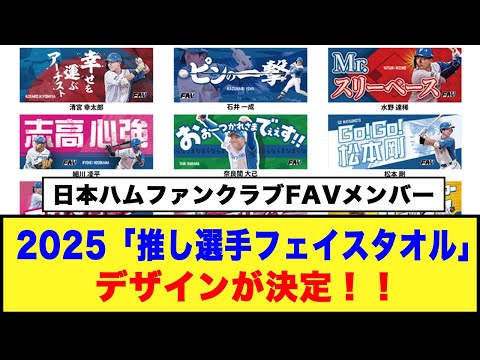 【日本ハムファンクラブFAVメンバー】2025年プレミアム特典「推し選手フェイスタオル」のデザインが決定！！#プロ野球 #日ハム #新庄監督