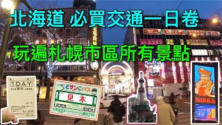 【北海道自由行】不可不知道的札幌市區交通/400日幣便宜一日卷/最完整交通～～