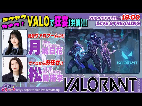 せすぽヴァロ狂宴(共演)！【VALORANT】月城日花・松岡侑李 生配信【声優e-Sports部】