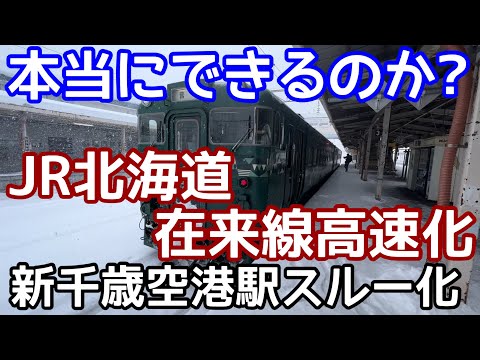 【夢物語⁉︎】JR北海道・在来線高速化計画と新千歳空港スルー化計画。北海道新幹線360km/h化。どこかチグハグな中期経営計画のその先の未来を見てみる！