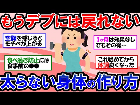 【ガルちゃん 有益トピ】痩せない原因はコレ！！太りにくい身体を作るための食事と運動、ダイエットに必要な知識【ゆっくり解説】