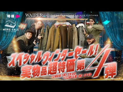 【驚愕のびっくり価格】WAIPER 冬のスーパー×2 SALE | 米軍 & ユーロミリタリーが衝撃プライス大集結!! セールのラインナップがやばすぎる😱