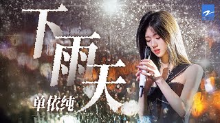 单曲循环丨单依纯《下雨天》 「怎样的雨 怎样的夜 怎样的我 能让你更想念 雨要多大 天要多黑 才能够有你的体贴」