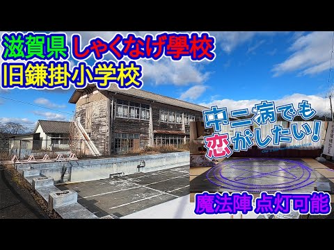 【滋賀県】しゃくなげ學校（旧鎌掛小学校 ）「中二病でも恋がしたい」聖地