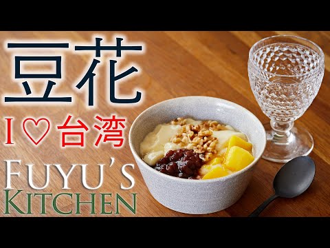 【みんな大好き台湾スイーツ！豆花】