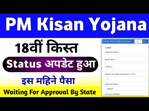 Pm Kisan Yojana Beneficiary Status Waiting For Approval By State | PM Kisan 18th Installment Date ||