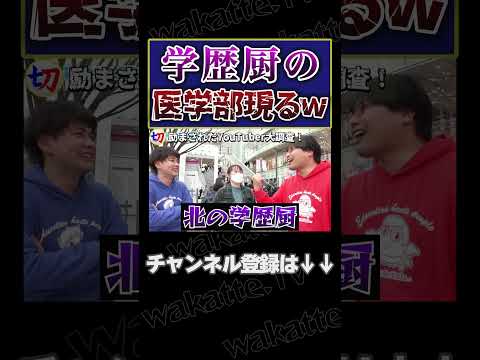 【学歴厨の医学部w】この医学部生、意外にも学歴厨！？【wakatte.tv切り抜き】#shorts #wakattetv #学歴厨