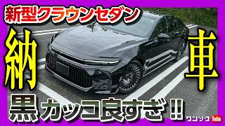 【令和のマジェスタ!】新型クラウンセダン納車されました! 内装･外装ココが×! ココが◎! 黒のセダンはカッコ良いぞ! | TOYOTA CROWN SEDAN 2024