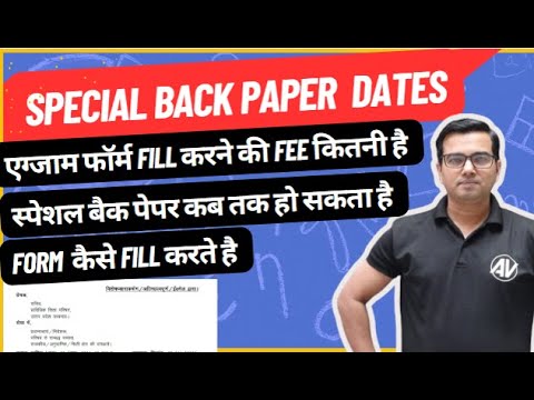 Special back paper  dates ||एग्जाम फॉर्म fill करने की fee कितनी है