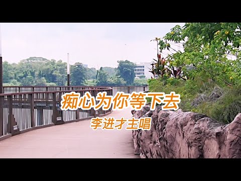 痴心为你等下去～李进才唱 HD Audio 【高清音质】