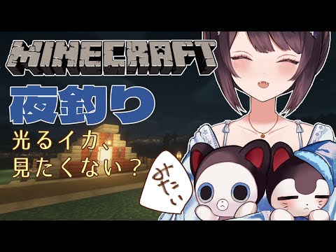 【Minecraft】光るイカを見ることはできるのか？【戌亥とこ/にじさんじ】