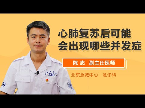 心肺复苏后可能会出现哪些并发症 陈志 北京急救中心