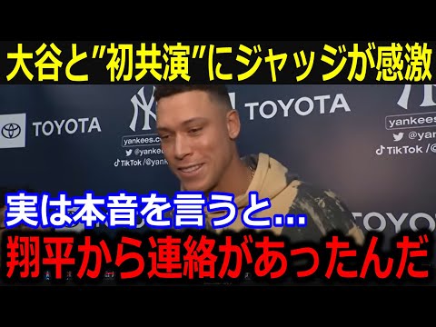 大谷と"初共演"控えたジャッジが歓喜の本音！「翔平から連絡があったんだ」来年の晩餐会出席に喜びを隠せないジャッジに全米興奮【最新/MLB/大谷翔平/山本由伸】