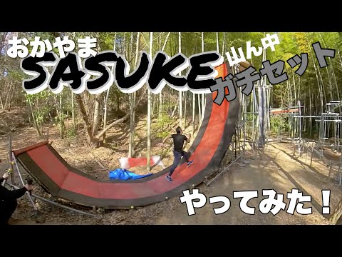 【SASUKE】ガチセットに挑戦してみた結果！果たしてクリアできたのか