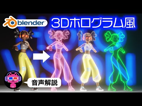 【Blender】3Dホログラムビジョン風に加工する方法【汎用性抜群】