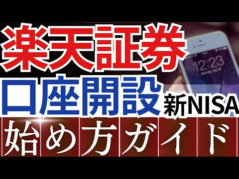 【最新】楽天証券で口座開設・新NISAの始め方！実際のスマホ画面でやり方解説