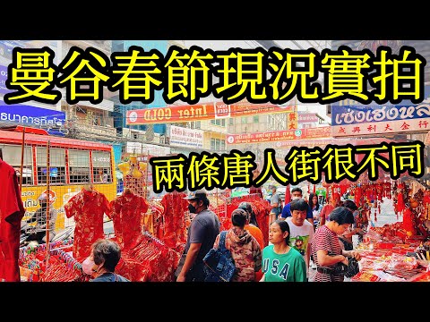 【泰國旅遊】2024年曼谷農曆新年唐人街實拍・農曆春節・泰國華人慶祝過年・曼谷唐人街・中國城・耀華力路・曼谷輝煌區龍年新年・曼谷自由行・曼谷旅遊・龍年新年・曼谷自由行・曼谷旅遊・唐人街美食必吃陳億粿條