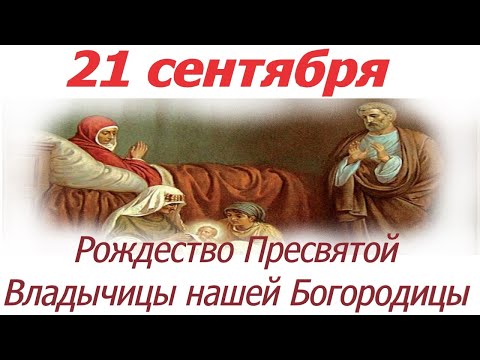 21 сентября- Великое РОЖДЕСТВО БОГОРОДИЦЫ! Молитвы на Рождество Богородицы