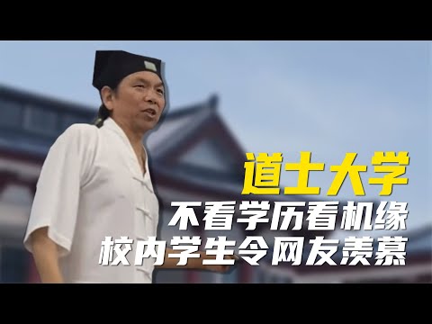 道士大学：招生不看学历看机缘，校内氛围羡煞一众学子【超GE娱乐】