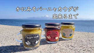 かにみそバーニャカウダが出来るまで～エプロンズの工場見学　門永水産編～