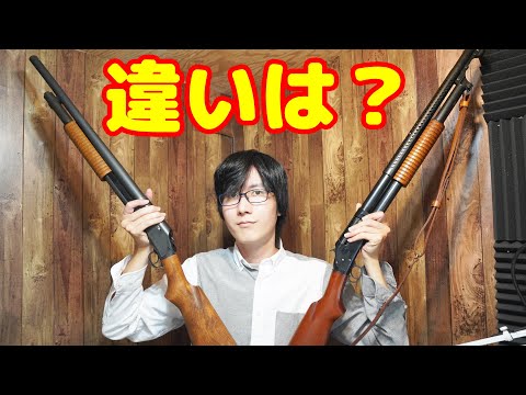 タナカのM1897ショットガン！初期型とバージョン２！