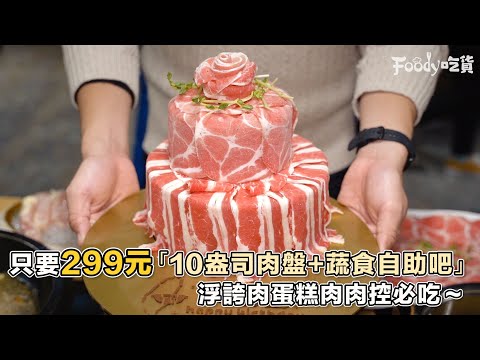 肉多多新升級！推299元「10盎司大肉盤+自助蔬食吧」(✪ω✪)