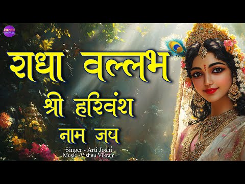 Radha Vallabh Shri Harivansh | राधावल्लभ श्री हरिवंश | Radha Vallabh Kirtan | Radha Vallabh Naam Jap