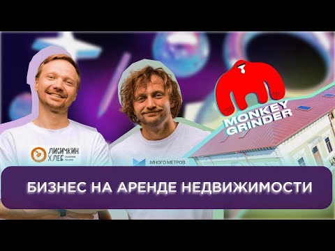 Кирилл и Стас о "Много метров", "Лисичкин Хлеб" и "Monkey Grinder" | Взять Своё