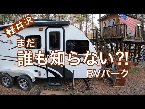 軽井沢【RVパーク】初公開⁈トレーラーハウスホテル・ジェニーへ！