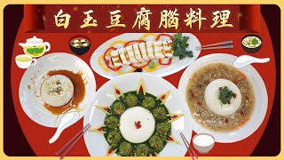 白玉豆腐腦｜綿密滑嫩入口即化 【#素食宴席料理】