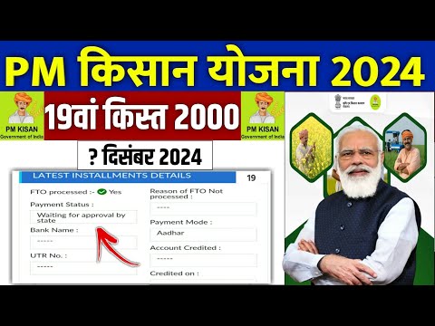 👳 pm kisan 19th installment date 2024 | pm kisan 19 kist kab aayegi | pm kisan new update #pmkisan