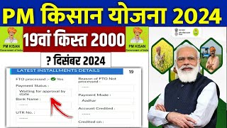 👳 pm kisan 19th installment date 2024 | pm kisan 19 kist kab aayegi | pm kisan new update #pmkisan