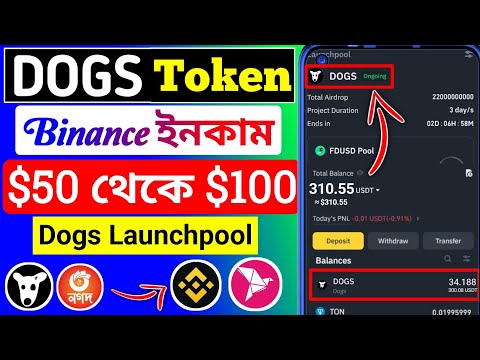 Dogs Coin ইনকাম $50-$100🔥dogs binance launchpool । binance launchpool dogs । dogs listing on binance