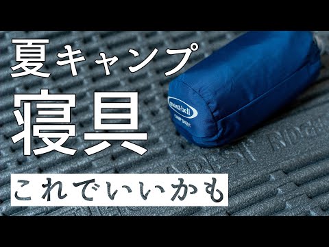 夏のマットと寝袋はこれで十分【キャンプ道具】