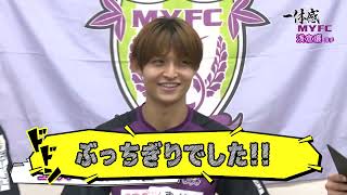 【藤枝MYFC】今季MYFCで最も加入が注目された選手が登場！！グッズの売り上げダントツ1位【一体感MYFC#123  2024/7/2放送】