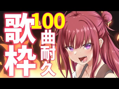 【歌枠/KARAOKE】レパートリー1000曲突破！100曲耐久で歌います！！🎤🎶初見さん大歓迎✨歌うまVsinger🎤 #Short #VTuber 【春歌みこと】