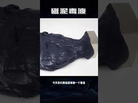 科学成长号 磁泥版的毒液，有没有惊艳到你？ #科学育儿 #手工DIY #创意手工