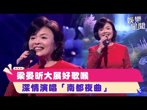 梁晏昕大展好歌喉　深情演唱「南都夜曲」│94愛K歌│