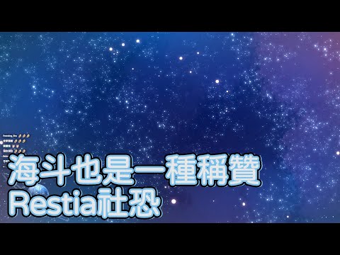 【Restia歌回精華】海斗是一種稱贊 · Restia社恐【Restia 瑞斯帝亞】