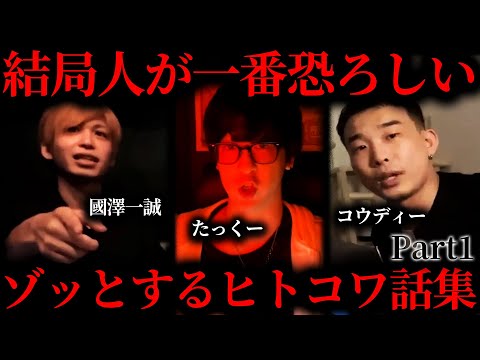 【作業用】ゾッとするヒトコワ話まとめ ~Part1~ 【たっくー切り抜き】