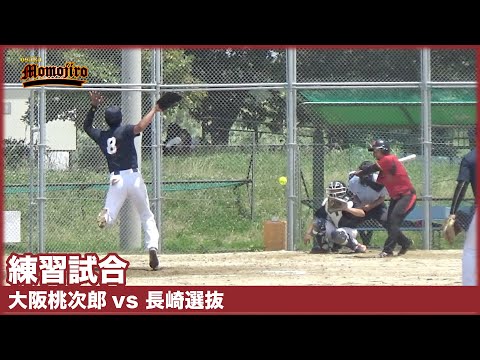 【練習試合】大阪桃次郎vs長崎選抜　好投手左腕を攻略できるのか！？　最後の最後までわからない展開