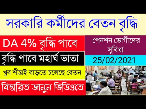 সরকারি কর্মীদের বেতন বৃদ্ধি|DA Update | মহার্ঘ ভাতা বৃদ্ধি পেতে চলেছে |DA Increase|WBEDUCATION